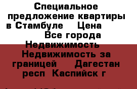 Специальное предложение квартиры в Стамбуле. › Цена ­ 48 000 - Все города Недвижимость » Недвижимость за границей   . Дагестан респ.,Каспийск г.